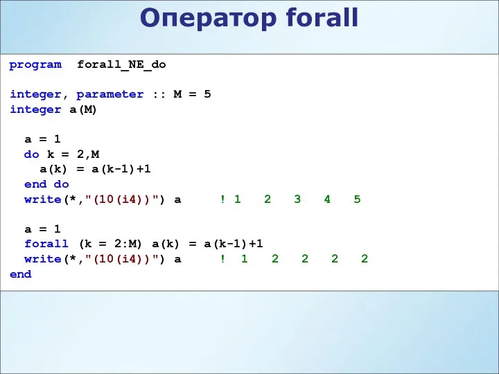 Оператор forall program forall_NE_do integer, parameter :: M = 5 integer