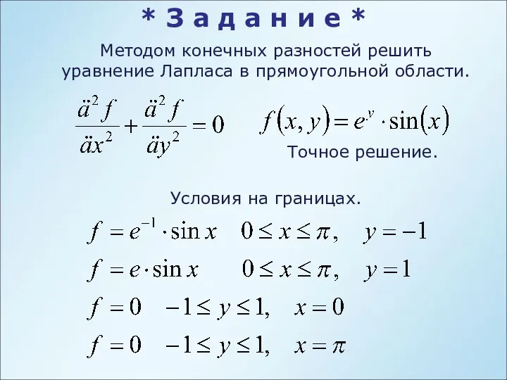 Методом конечных разностей решить уравнение Лапласа в прямоугольной области. Точное решение.