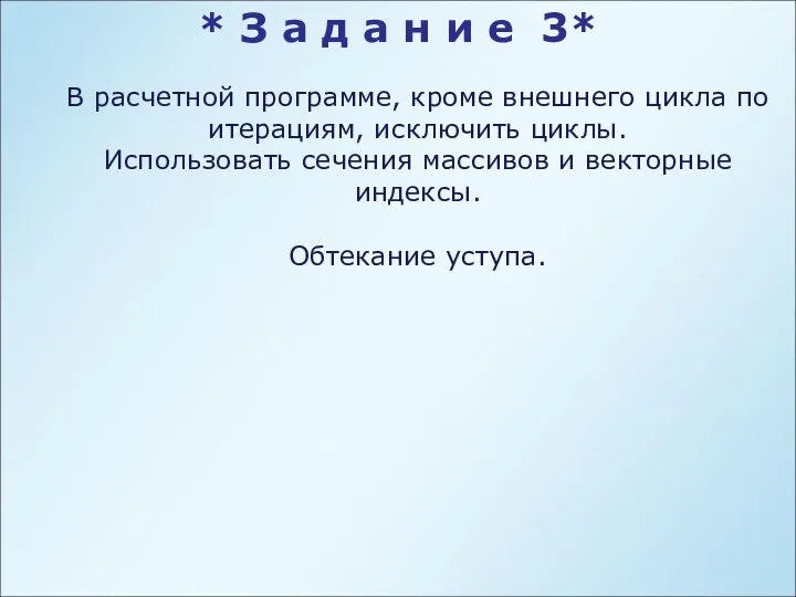 В расчетной программе, кроме внешнего цикла по итерациям, исключить циклы. Использовать