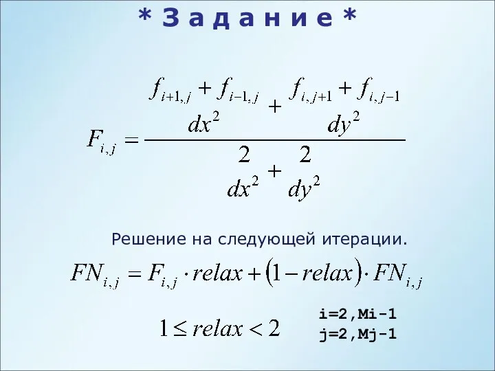 i=2,Mi-1 j=2,Mj-1 Решение на следующей итерации. * З а д а н и е *