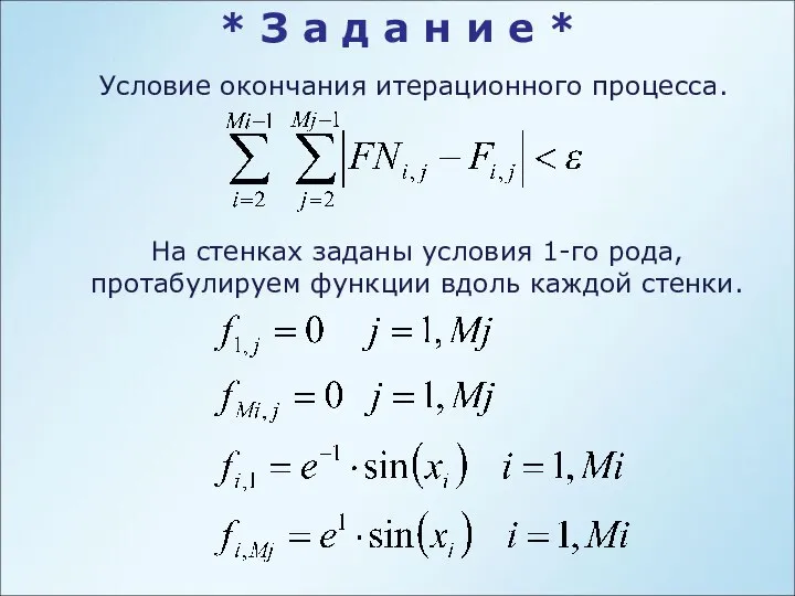 Условие окончания итерационного процесса. На стенках заданы условия 1-го рода, протабулируем