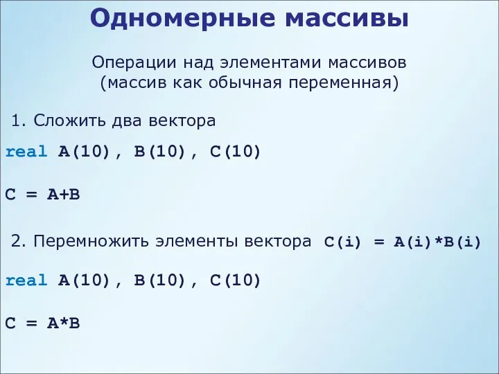 Одномерные массивы Операции над элементами массивов (массив как обычная переменная) real