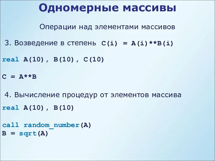 Одномерные массивы Операции над элементами массивов 3. Возведение в степень C(i)