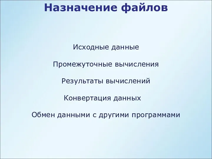 Назначение файлов Исходные данные Промежуточные вычисления Результаты вычислений Конвертация данных Обмен данными с другими программами