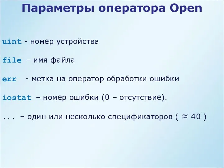 Параметры оператора Open uint - номер устройства file – имя файла