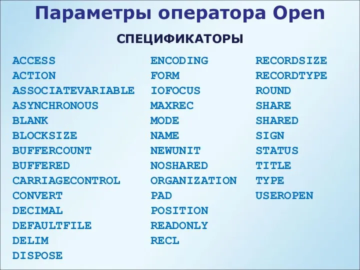 ACCESS ACTION ASSOCIATEVARIABLE ASYNCHRONOUS BLANK BLOCKSIZE BUFFERCOUNT BUFFERED CARRIAGECONTROL CONVERT DECIMAL