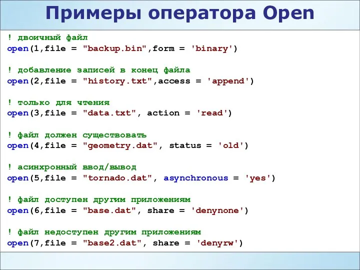 Примеры оператора Open ! двоичный файл open(1,file = "backup.bin",form = 'binary')