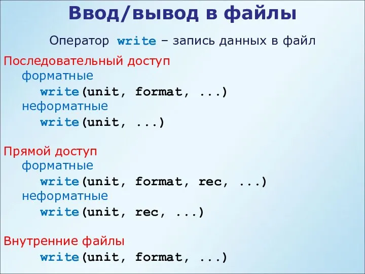 Ввод/вывод в файлы Оператор write – запись данных в файл Последовательный