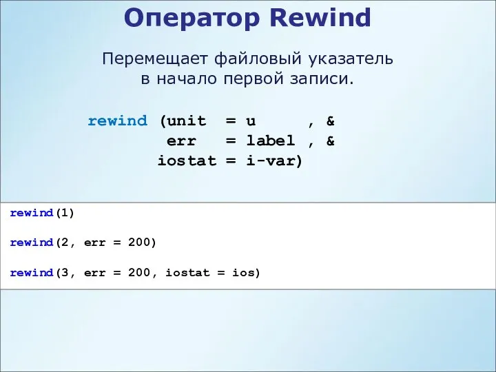 Оператор Rewind Перемещает файловый указатель в начало первой записи. rewind(1) rewind(2,