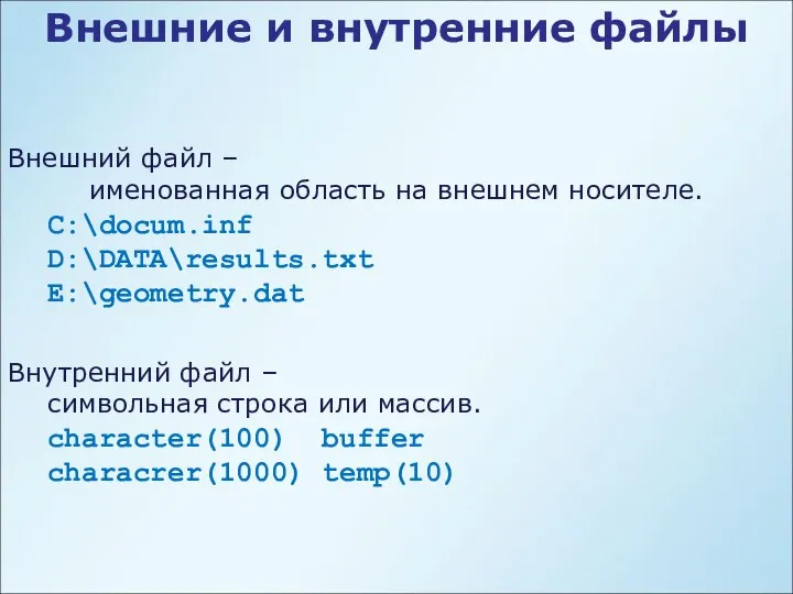 Внешние и внутренние файлы Внешний файл – именованная область на внешнем