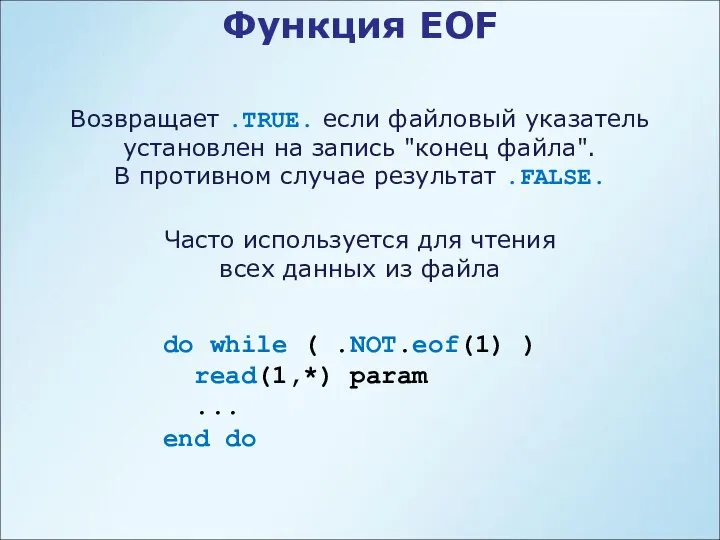 Функция EOF Возвращает .TRUE. если файловый указатель установлен на запись "конец