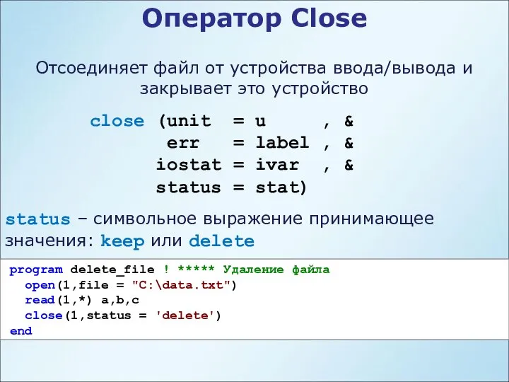 Оператор Close Отсоединяет файл от устройства ввода/вывода и закрывает это устройство