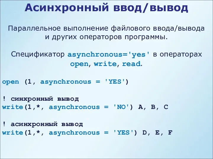 Асинхронный ввод/вывод Параллельное выполнение файлового ввода/вывода и других операторов программы. Спецификатор