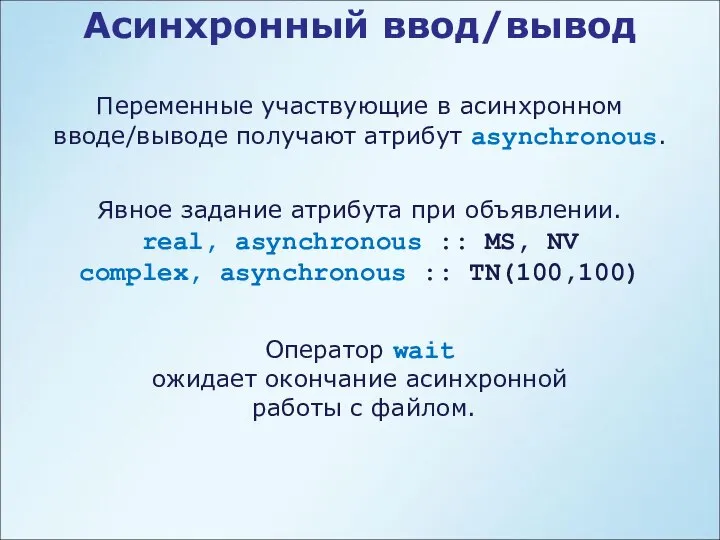 Асинхронный ввод/вывод Переменные участвующие в асинхронном вводе/выводе получают атрибут asynchronous. Явное