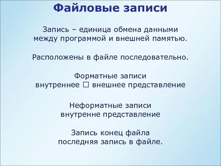 Файловые записи Форматные записи внутреннее ? внешнее представление Неформатные записи внутренне