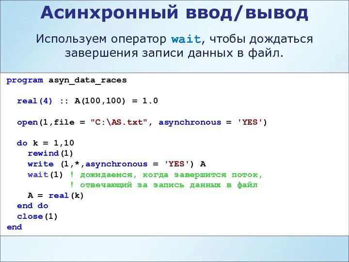 Асинхронный ввод/вывод Используем оператор wait, чтобы дождаться завершения записи данных в