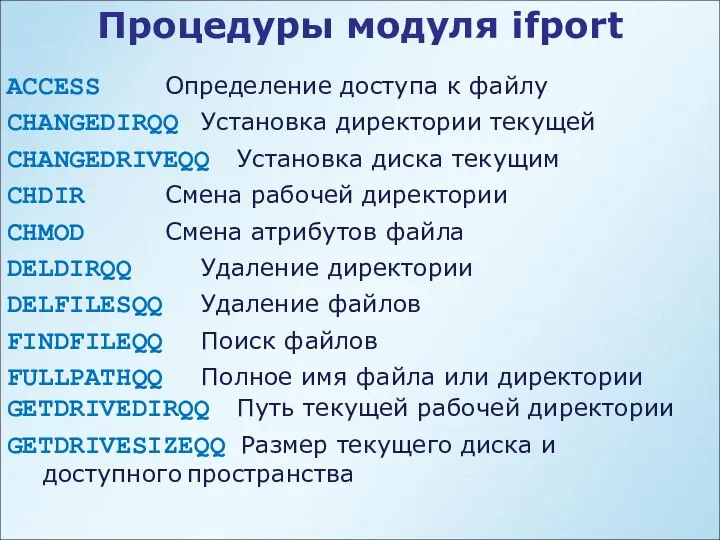 Процедуры модуля ifport ACCESS Определение доступа к файлу CHANGEDIRQQ Установка директории