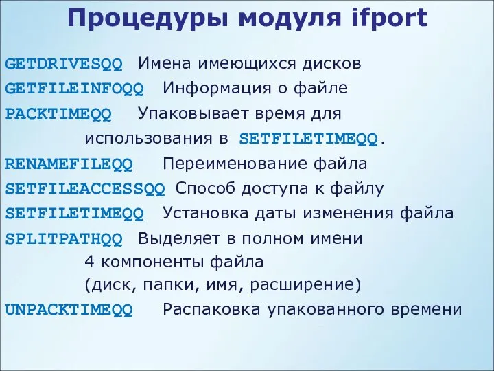 Процедуры модуля ifport GETDRIVESQQ Имена имеющихся дисков GETFILEINFOQQ Информация о файле