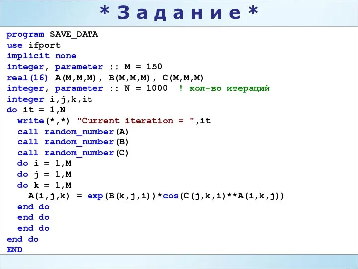 program SAVE_DATA use ifport implicit none integer, parameter :: M =