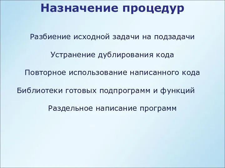 Назначение процедур Разбиение исходной задачи на подзадачи Устранение дублирования кода Повторное