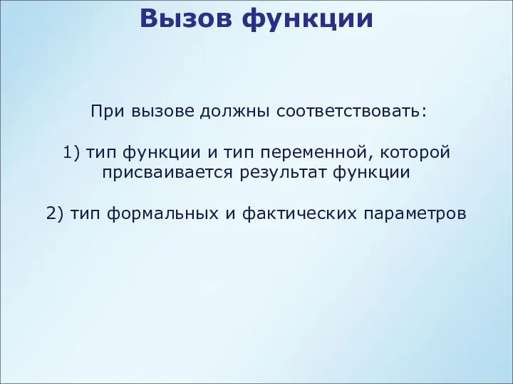 Вызов функции При вызове должны соответствовать: 1) тип функции и тип