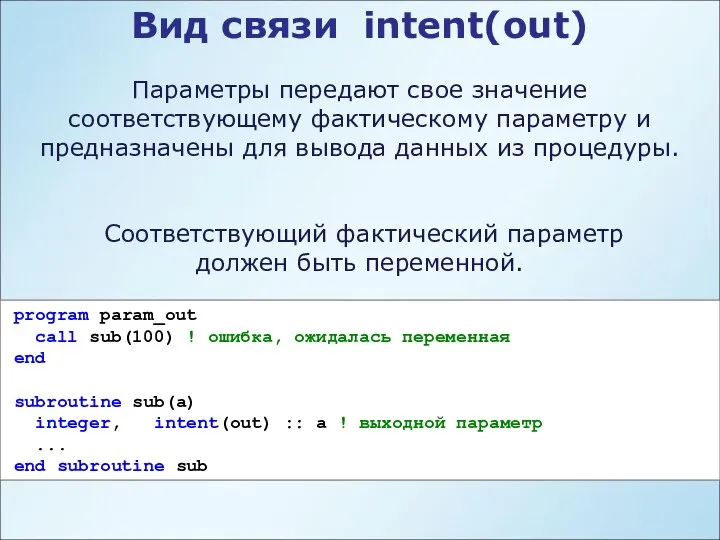 Вид связи intent(out) Параметры передают свое значение соответствующему фактическому параметру и