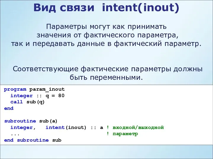 Вид связи intent(inout) Параметры могут как принимать значения от фактического параметра,