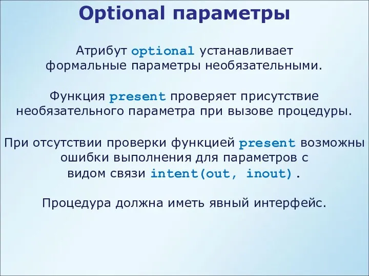 Optional параметры Атрибут optional устанавливает формальные параметры необязательными. Функция present проверяет