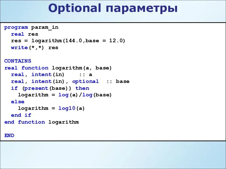 Optional параметры program param_in real res res = logarithm(144.0,base = 12.0)