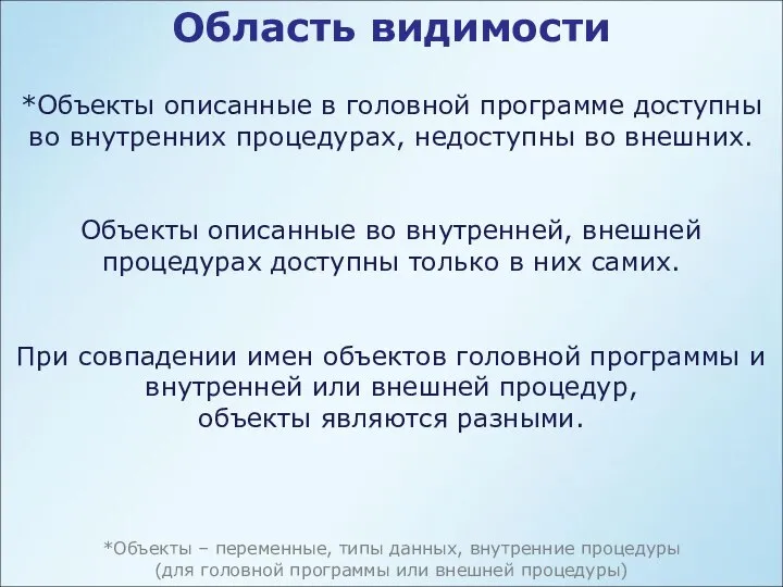 Область видимости *Объекты описанные в головной программе доступны во внутренних процедурах,