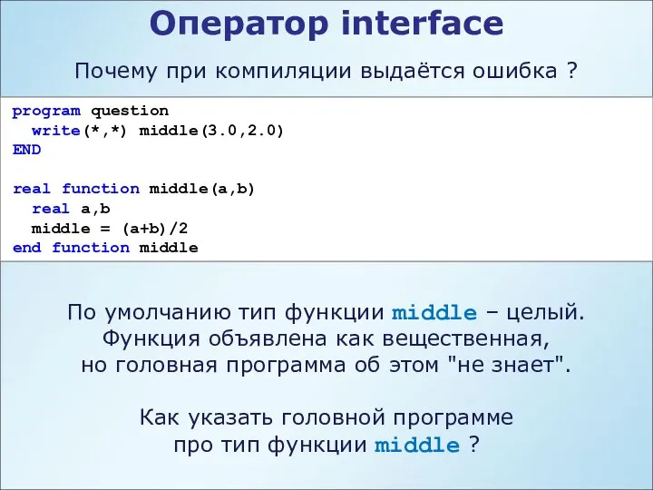 Оператор interface Почему при компиляции выдаётся ошибка ? program question write(*,*)