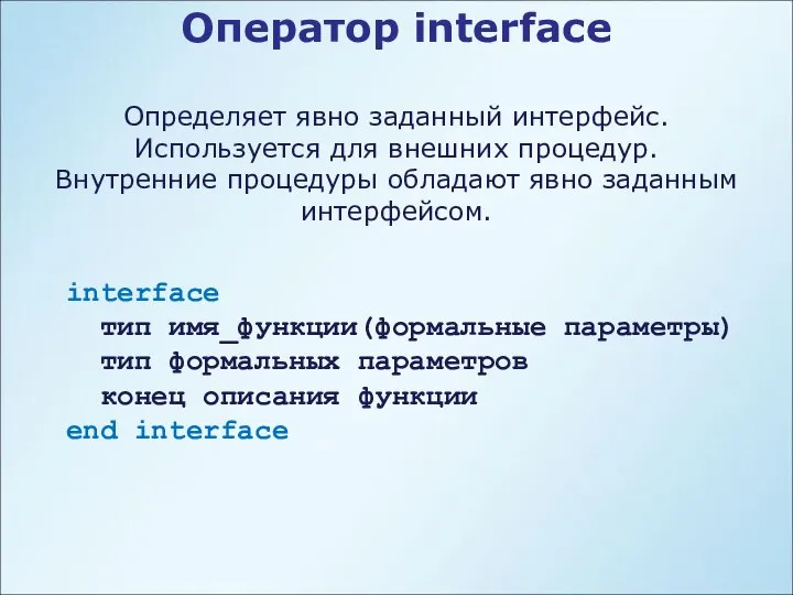Оператор interface interface тип имя_функции(формальные параметры) тип формальных параметров конец описания