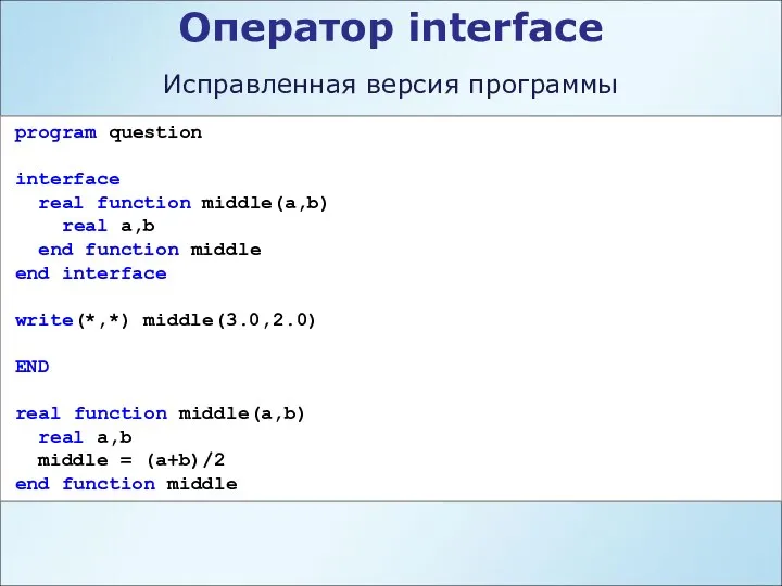 Оператор interface program question interface real function middle(a,b) real a,b end