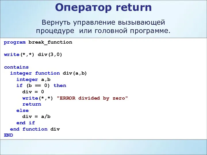 Оператор return program break_function write(*,*) div(3,0) contains integer function div(a,b) integer