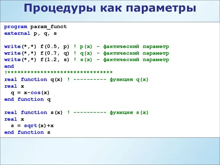 Процедуры как параметры program param_funct external p, q, s write(*,*) f(0.5,