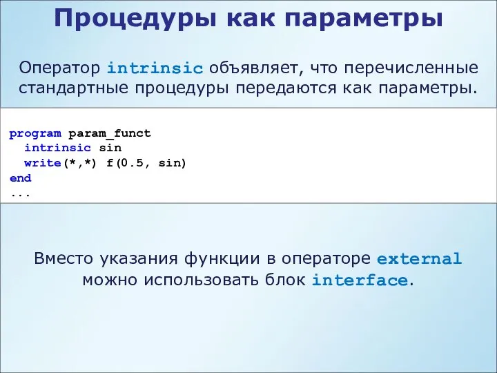 Процедуры как параметры Оператор intrinsic объявляет, что перечисленные стандартные процедуры передаются