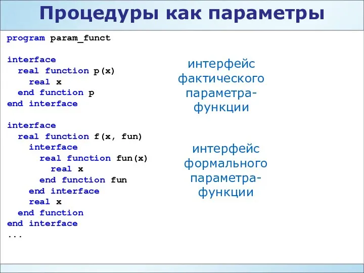 Процедуры как параметры program param_funct interface real function p(x) real x