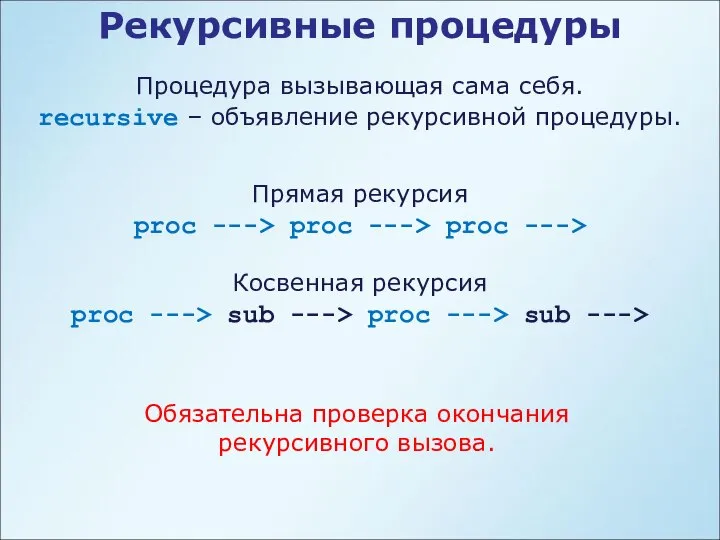 Рекурсивные процедуры Процедура вызывающая сама себя. recursive – объявление рекурсивной процедуры.