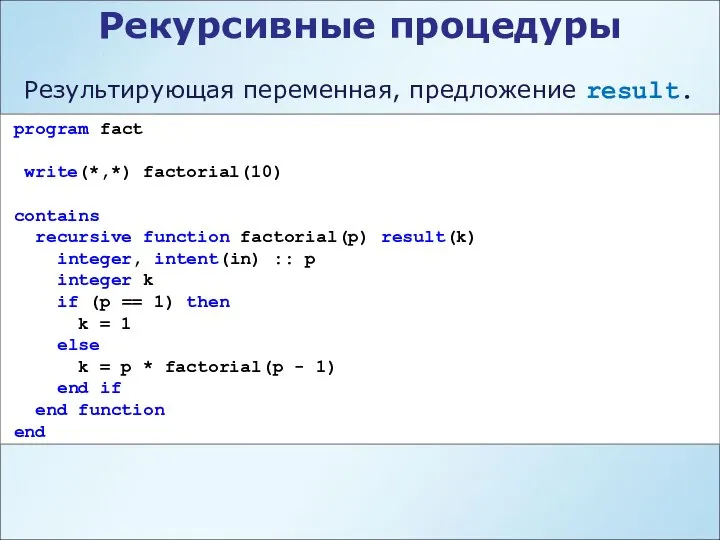 Результирующая переменная, предложение result. program fact write(*,*) factorial(10) contains recursive function