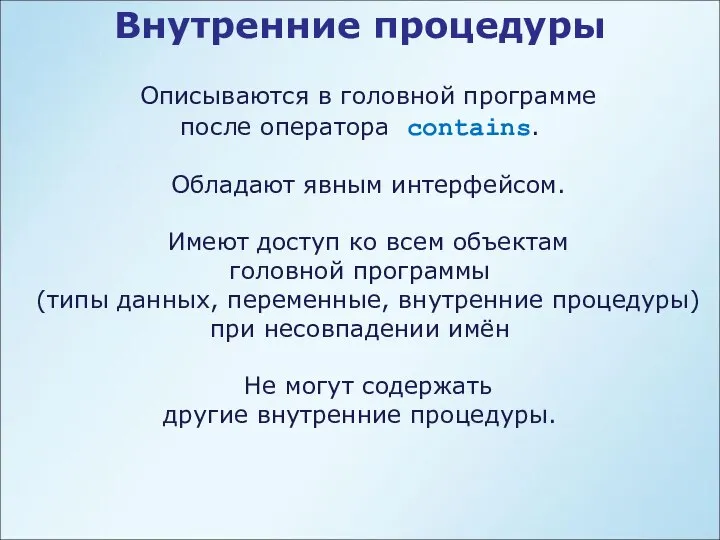 Внутренние процедуры Описываются в головной программе после оператора contains. Обладают явным