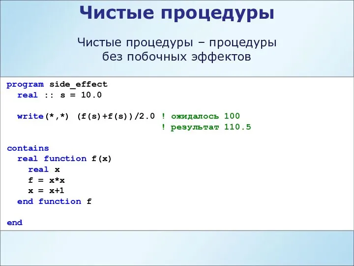 Чистые процедуры Чистые процедуры – процедуры без побочных эффектов program side_effect