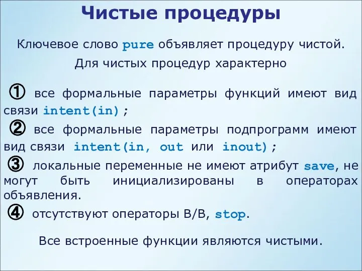 Чистые процедуры Ключевое слово pure объявляет процедуру чистой. Для чистых процедур