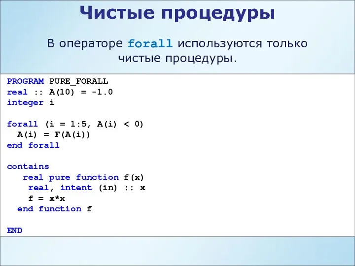 Чистые процедуры В операторе forall используются только чистые процедуры. PROGRAM PURE_FORALL