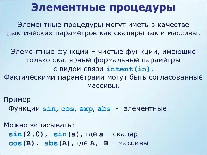 Элементные процедуры Элементные процедуры могут иметь в качестве фактических параметров как