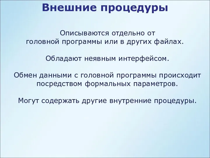 Внешние процедуры Описываются отдельно от головной программы или в других файлах.