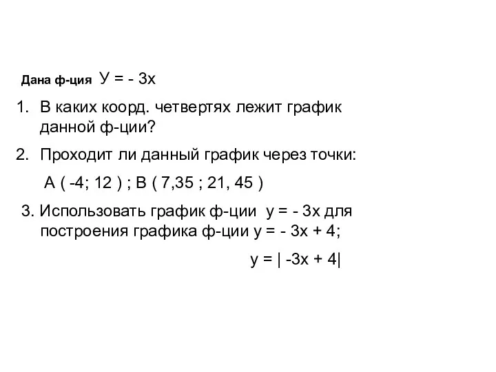 Дана ф-ция У = - 3х В каких коорд. четвертях лежит