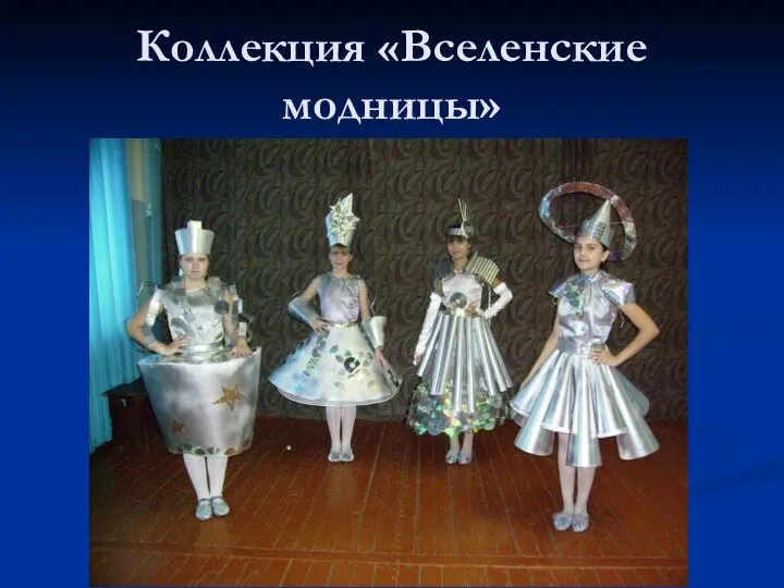 Коллекция «Вселенские модницы»