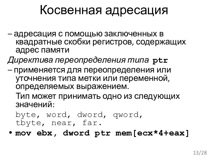 Косвенная адресация – адресация с помощью заключенных в квадратные скобки регистров,