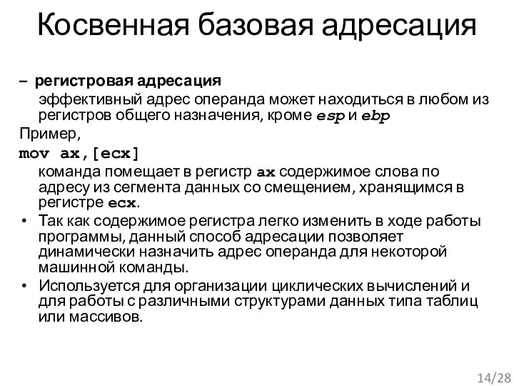 Косвенная базовая адресация – регистровая адресация эффективный адрес операнда может находиться