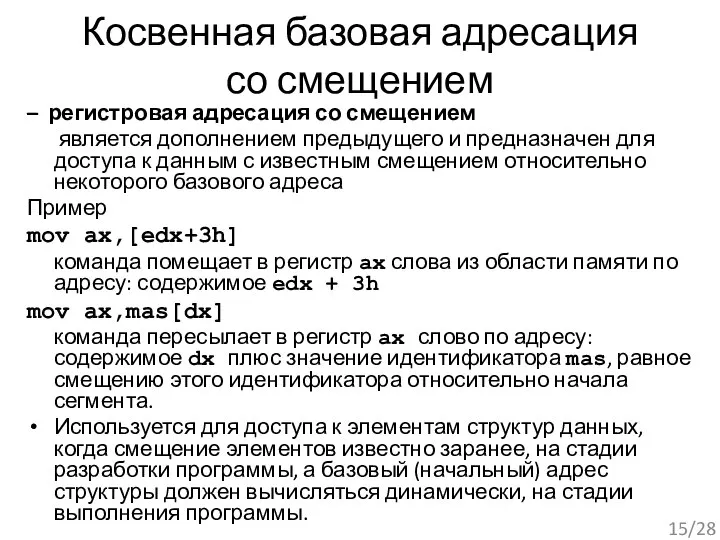 Косвенная базовая адресация со смещением – регистровая адресация со смещением является